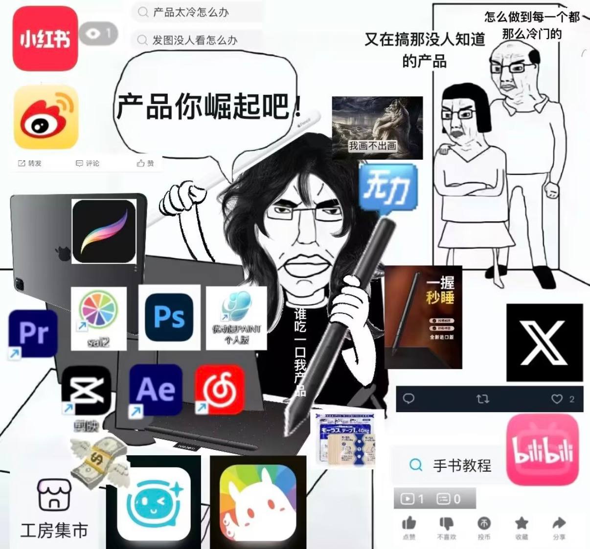 产品你崛起吧 - Chinese social media apps and products meme