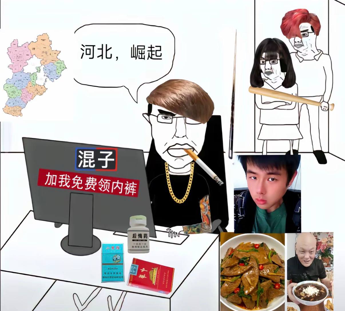 河北崛起 - 混子版本、后悔药、金链子