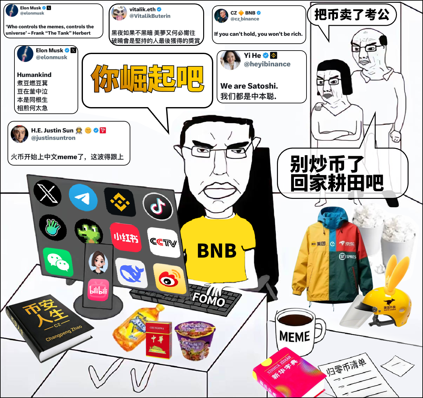 你崛起吧 主梗图 - CZ、BNB、外卖员、考公、FOMO、币安人生、Vitalik